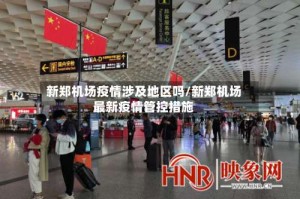 新郑机场疫情涉及地区吗/新郑机场最新疫情管控措施