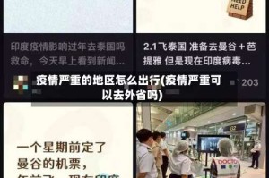 疫情严重的地区怎么出行(疫情严重可以去外省吗)