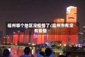 福州哪个地区没疫情了/福州市有没有疫情