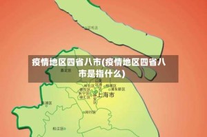 疫情地区四省八市(疫情地区四省八市是指什么)