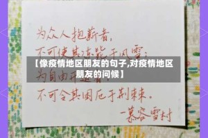 【像疫情地区朋友的句子,对疫情地区朋友的问候】