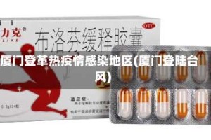 厦门登革热疫情感染地区(厦门登陆台风)