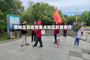 西峡是否疫情重点地区的简单介绍