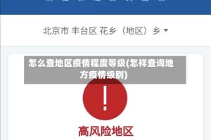 怎么查地区疫情程度等级(怎样查询地方疫情级别)