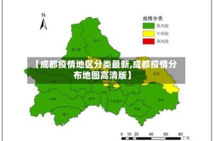 【成都疫情地区分类最新,成都疫情分布地图高清版】
