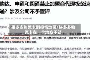 拼多多物流卡到疫情地区/拼多多物流卡在一个地方不动