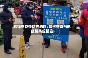 怎样查疫情防控地区/如何查询当地疫情防控措施