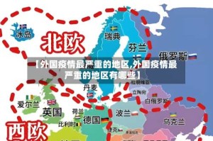 【外国疫情最严重的地区,外国疫情最严重的地区有哪些】