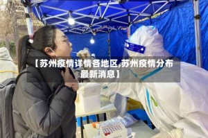 【苏州疫情详情各地区,苏州疫情分布最新消息】