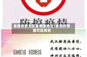 全国疫情灾区是哪些地区/全国疫情重灾区排名