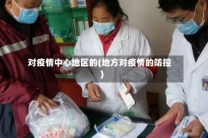 对疫情中心地区的(地方对疫情的防控)