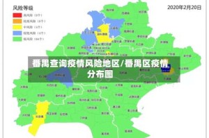番禺查询疫情风险地区/番禺区疫情分布图