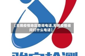 【无锡疫情地区查询电话,无锡疫情询问打什么电话】