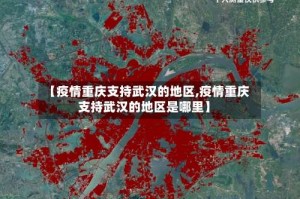 【疫情重庆支持武汉的地区,疫情重庆支持武汉的地区是哪里】