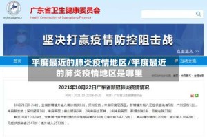 平度最近的肺炎疫情地区/平度最近的肺炎疫情地区是哪里