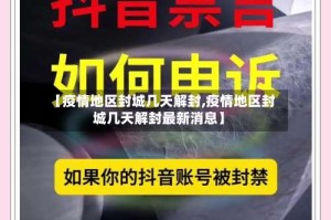 【疫情地区封城几天解封,疫情地区封城几天解封最新消息】