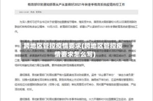 跨地区管控疫情要求(跨地区管控疫情要求怎么写)