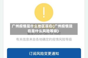 广州疫情是什么地区现在(广州疫情现在是什么风险等级)