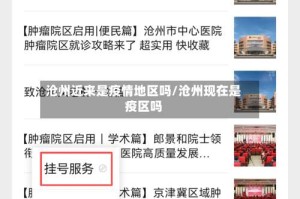 沧州近来是疫情地区吗/沧州现在是疫区吗