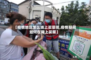 【疫情地区怎么线上买菜呢,疫情期间如何在网上买菜】