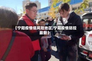 【宁阳疫情低风险地区,宁阳疫情防控最新】