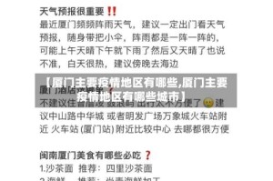 【厦门主要疫情地区有哪些,厦门主要疫情地区有哪些城市】