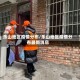 乐山地区疫情分布/乐山地区疫情分布最新消息
