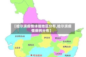 【哈尔滨疫情详细地区分布,哈尔滨疫情病例分布】