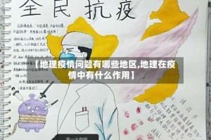 【地理疫情问题有哪些地区,地理在疫情中有什么作用】