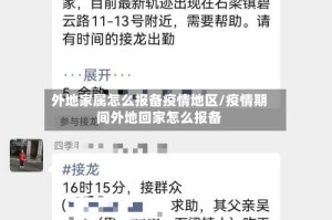 外地家属怎么报备疫情地区/疫情期间外地回家怎么报备