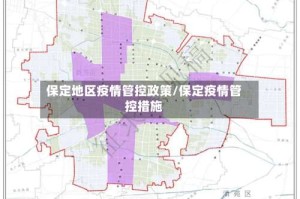 保定地区疫情管控政策/保定疫情管控措施