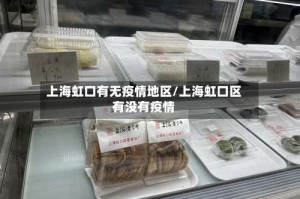 上海虹口有无疫情地区/上海虹口区有没有疫情