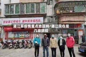 湛江算疫情重点地区吗/湛江现在是几级防控