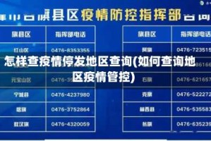 怎样查疫情停发地区查询(如何查询地区疫情管控)