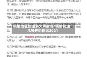 疫情地区快递多久解封啊/疫情快递几号开始停运2021