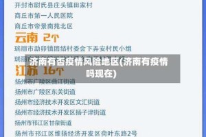 济南有否疫情风险地区(济南有疫情吗现在)