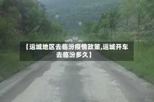 【运城地区去临汾疫情政策,运城开车去临汾多久】