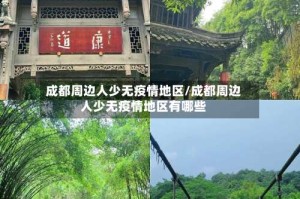 成都周边人少无疫情地区/成都周边人少无疫情地区有哪些
