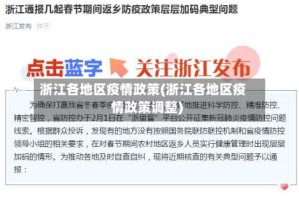 浙江各地区疫情政策(浙江各地区疫情政策调整)