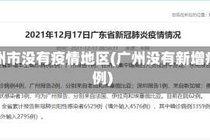 广州市没有疫情地区(广州没有新增病例)