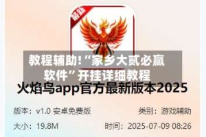 教程辅助!“家乡大贰必赢软件”开挂详细教程