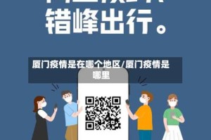 厦门疫情是在哪个地区/厦门疫情是哪里