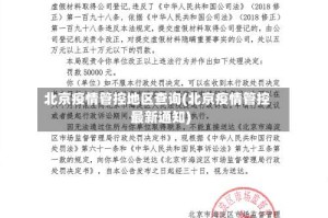 北京疫情管控地区查询(北京疫情管控最新通知)
