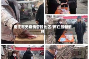 南庄有无疫情管控地区/南庄最新消息