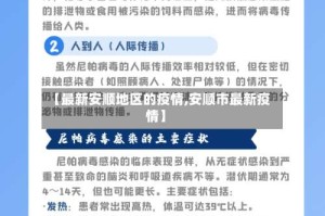 【最新安顺地区的疫情,安顺市最新疫情】
