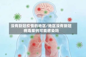 没有新冠疫情的地区/地区没有新冠病毒案例可能感染吗