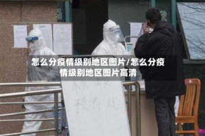 怎么分疫情级别地区图片/怎么分疫情级别地区图片高清