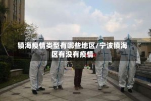 镇海疫情类型有哪些地区/宁波镇海区有没有疫情