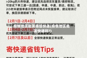 疫情地区能发哪些快递(疫情地区能发快递吗?)