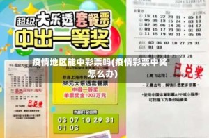疫情地区能中彩票吗(疫情彩票中奖怎么办)